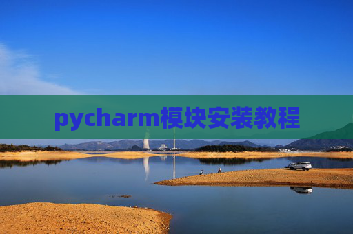 pycharm模块安装教程